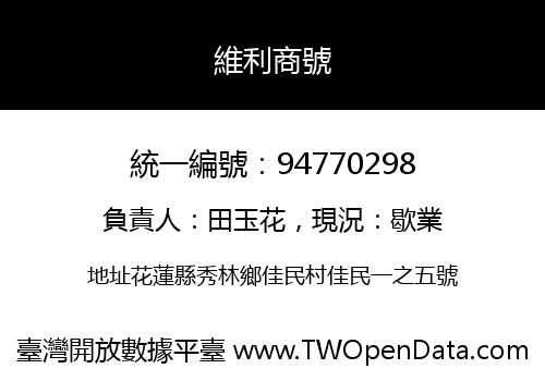 維利商號
