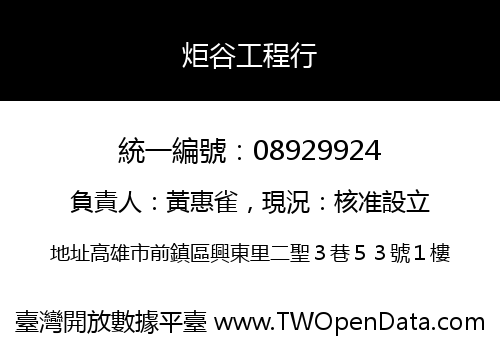 炬谷工程行