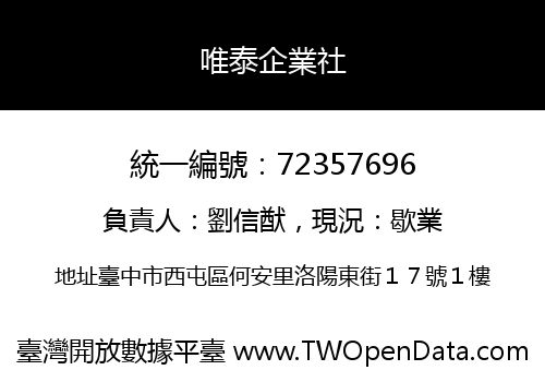 唯泰企業社