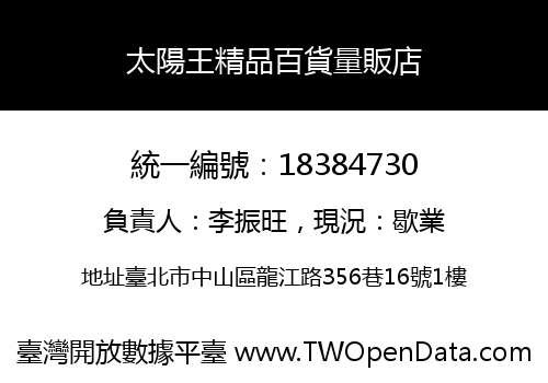 太陽王精品百貨量販店