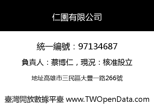 仁園有限公司