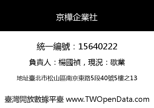 京樺企業社