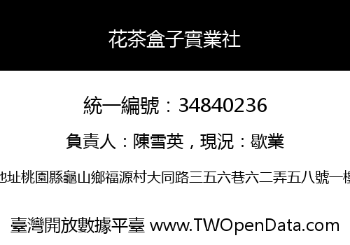 花茶盒子實業社