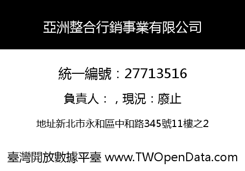 亞洲整合行銷事業有限公司