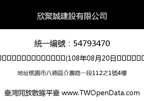 欣聚誠建設有限公司