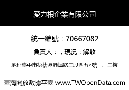 愛力根企業有限公司