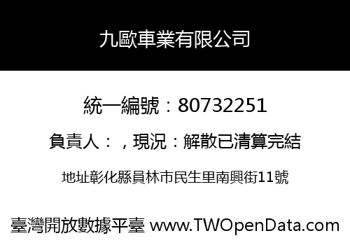 九歐車業有限公司