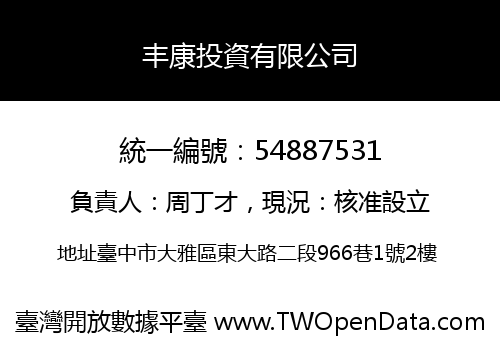 丰康投資有限公司