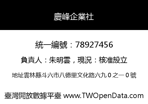 慶峰企業社