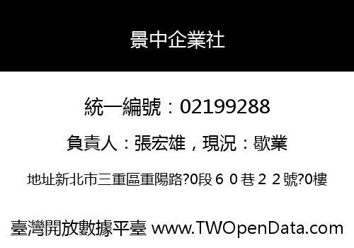 景中企業社