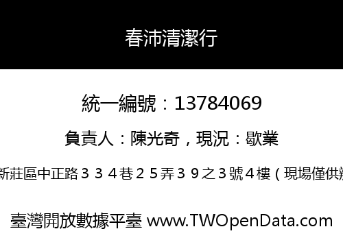 春沛清潔行