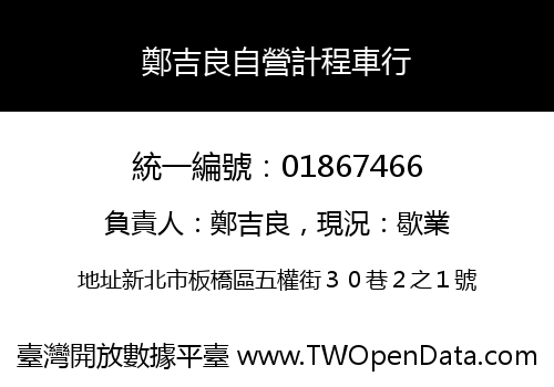 鄭吉良自營計程車行