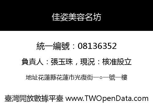 佳姿美容名坊