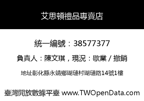 艾思頓禮品專賣店