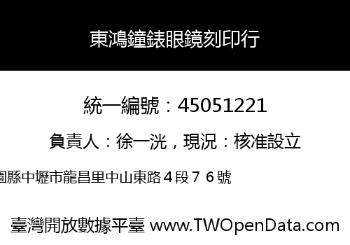 東鴻鐘錶眼鏡刻印行