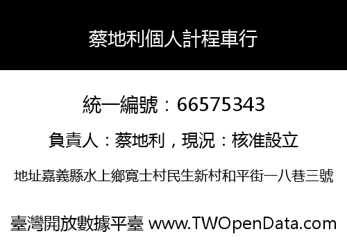 蔡地利個人計程車行
