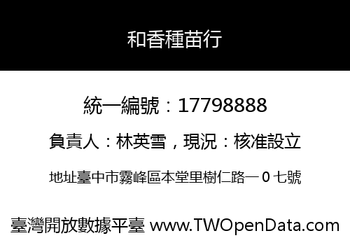 和香種苗行