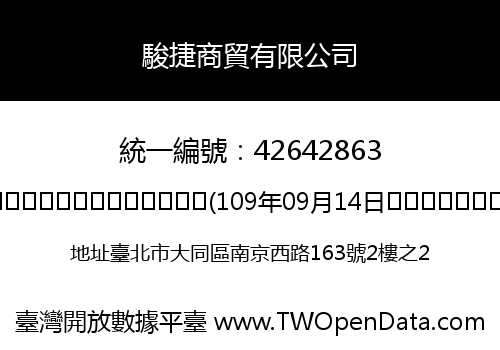 駿捷商貿有限公司
