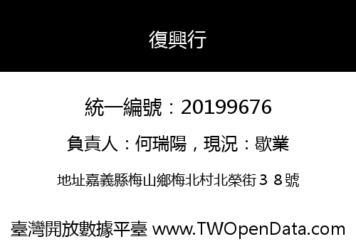 復興行