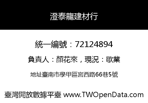 澄泰龍建材行