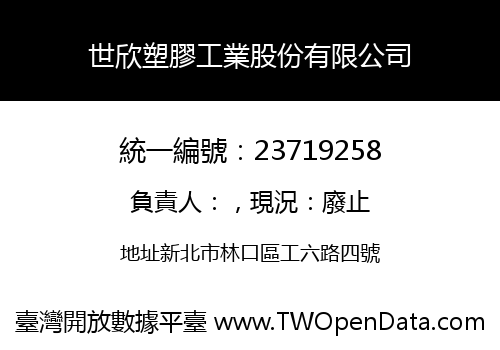 世欣塑膠工業股份有限公司