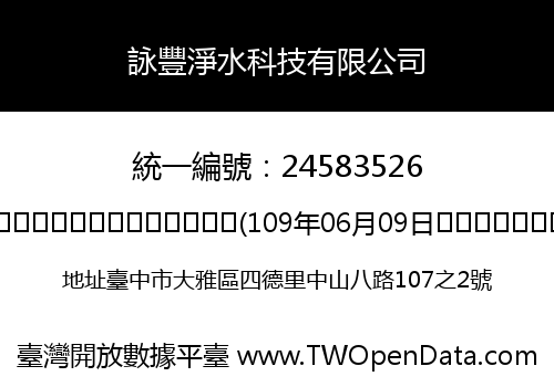 詠豐淨水科技有限公司