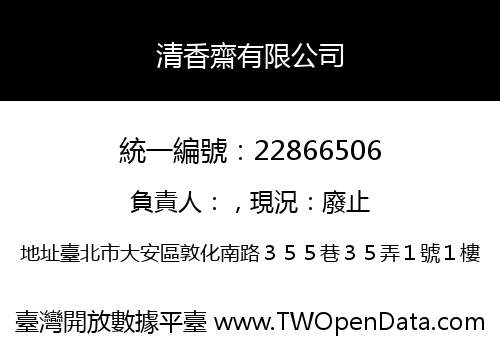 清香齋有限公司