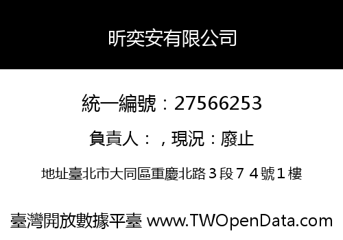 昕奕安有限公司
