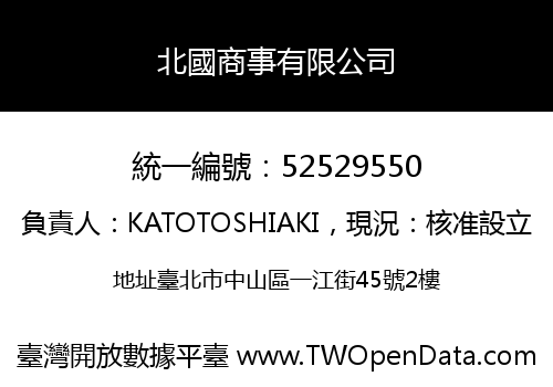 北國商事有限公司