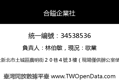 合鎰企業社