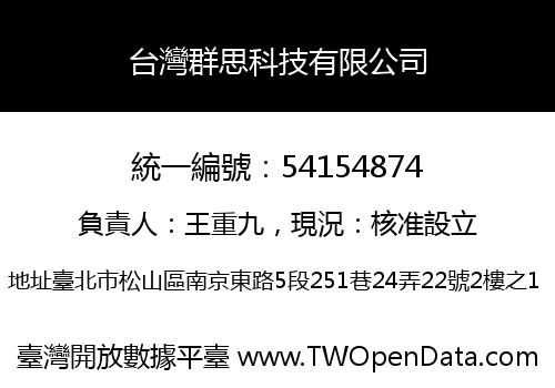 台灣群思科技有限公司