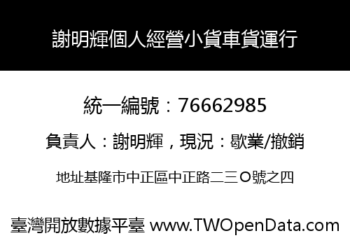 謝明輝個人經營小貨車貨運行