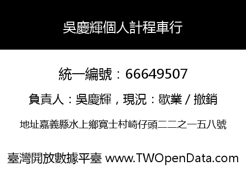 吳慶輝個人計程車行