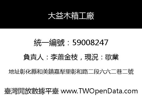 大益木箱工廠