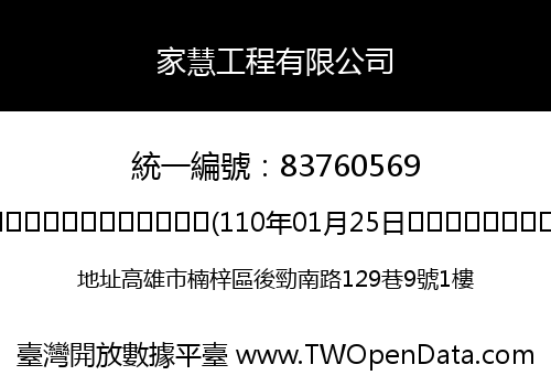 家慧工程有限公司