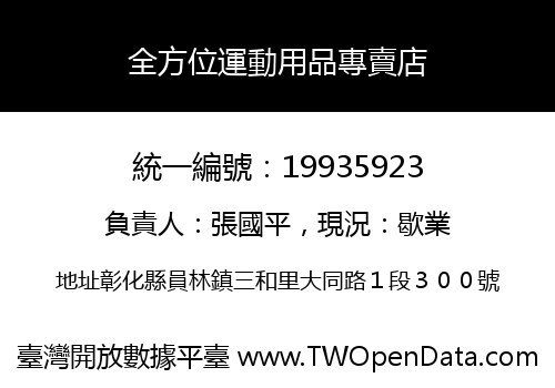 全方位運動用品專賣店