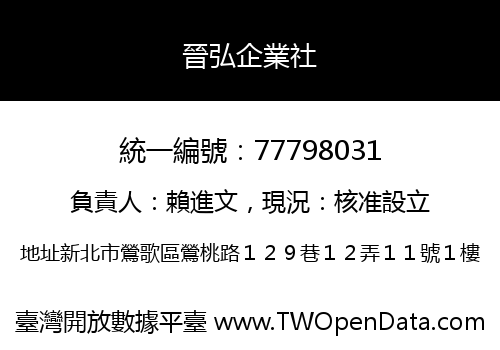晉弘企業社