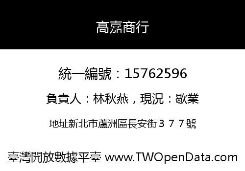 高嘉商行