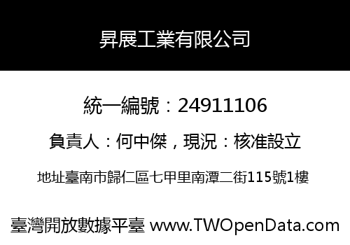 昇展工業有限公司