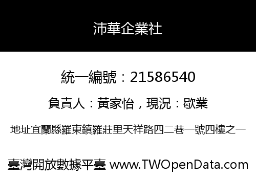 沛華企業社