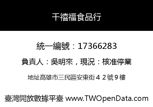 千禧福食品行