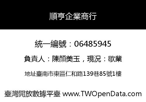 順亨企業商行