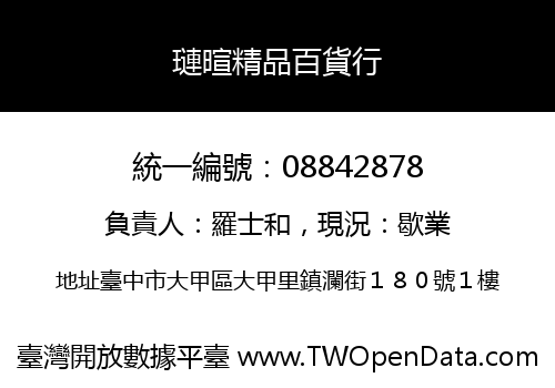 璉暄精品百貨行