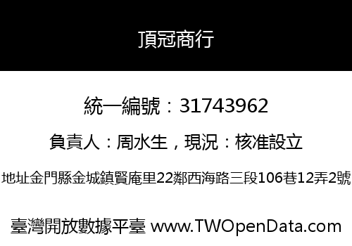頂冠商行