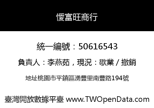 懓富旺商行