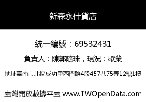 新森永什貨店