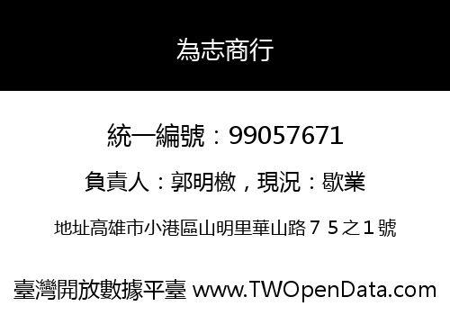 為志商行