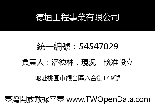 德垣工程事業有限公司