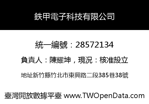 鉄甲電子科技有限公司