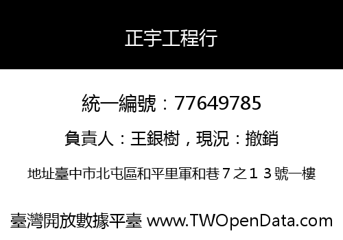 正宇工程行